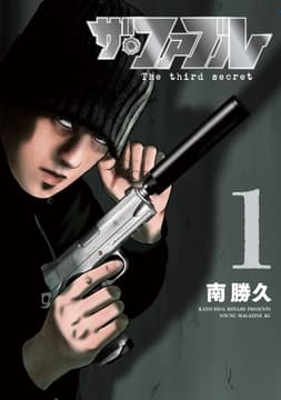 ザ･ファブル The third secret_thumbnail