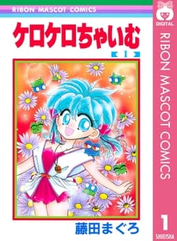 ケロケロちゃいむ