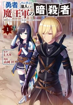 ｢勇者｣パーティに潜入した魔王軍の暗殺者～危険度SSSクラスのミッション､バレない様に頑張ってたら女勇者に気に入られた～_thumbnail