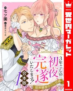 【合本版】3年ごしの初夜､完遂いたします! 限界糖度のジレ甘婚_thumbnail