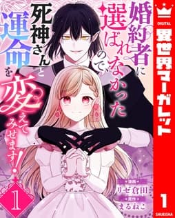 婚約者に選ばれなかったので､死神さんと運命を変えてみせます!_thumbnail