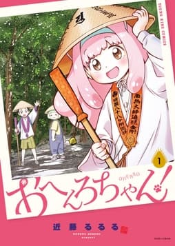 おへんろちゃん!