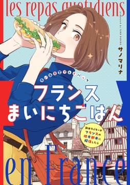 フランスまいにちごはん -新米ライターがフランスの地方都市に移住したら- 思い出食堂プレイバック～サノマリナ～