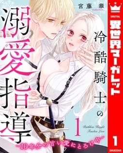 冷酷騎士の溺愛指導 -10年分の甘い愛にとろけ中-_thumbnail