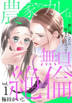 農家のカレは無口で絶倫-押し倒したら好きだと言って-_thumbnail