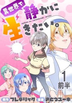 異世界で静かに生きたい｡ WEBコミックガンマぷらす連載版