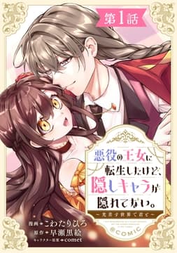【単話版】悪役の王女に転生したけど､隠しキャラが隠れてない｡～光差す世界で君と～@COMIC_thumbnail