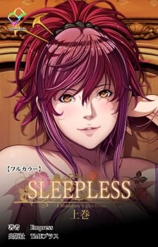 SLEEPLESSシリーズ