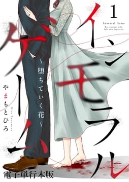 インモラルゲーム～堕ちていく花～ 【電子単行本版】_thumbnail