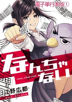 なんちゃない【電子単行本版】