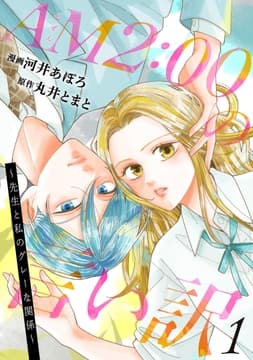 AM2:00の言い訳～先生と私のグレーな関係～_thumbnail