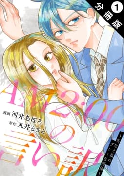 AM2:00の言い訳～先生と私のグレーな関係～ 分冊版_thumbnail