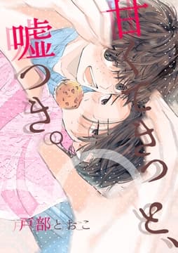 甘くてきっと､嘘つき｡