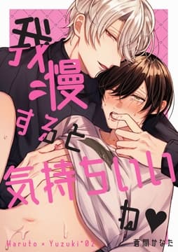 我慢すると気持ちいいね_thumbnail