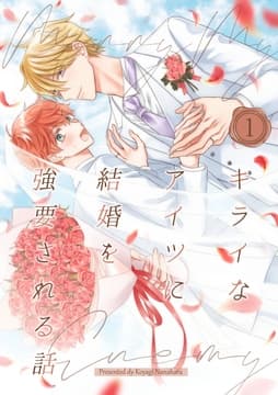 キライなアイツに結婚を強要される話_thumbnail