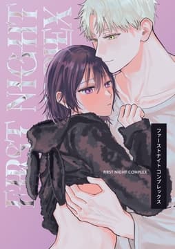 ファーストナイトコンプレックス_thumbnail