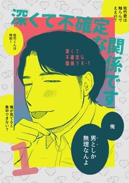 深くて不確定な関係です_thumbnail