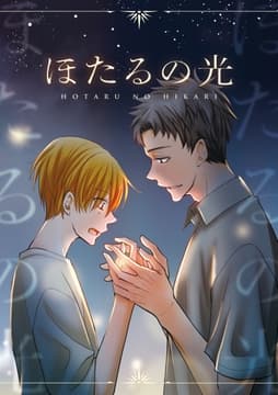 ほたるの光_thumbnail