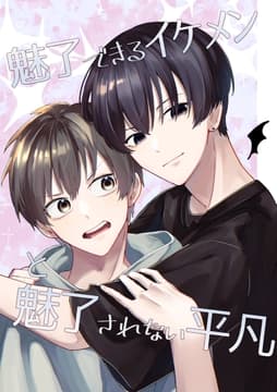 魅了できるイケメンと魅了されない平凡_thumbnail