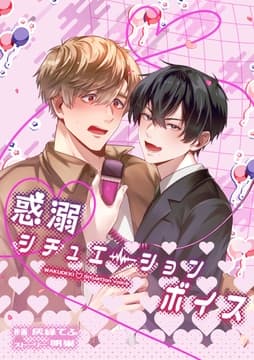 惑溺･シチュエーションボイス【白抜き修正版】_thumbnail