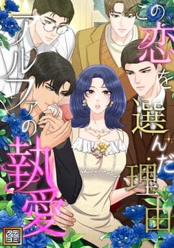 この恋を選んだ理由～アルファの執愛