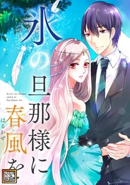 氷の旦那様に春風を_thumbnail