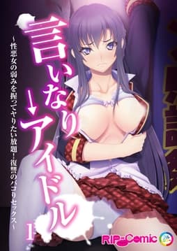 言いなり→アイドル ～性悪女の弱みを握ってヤりたい放題!復讐のパコりセックス～