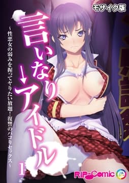 言いなり→アイドル ～性悪女の弱みを握ってヤりたい放題!復讐のパコりセックス～ モザイク版