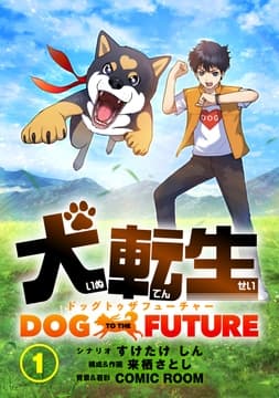 犬転生 ドッグトゥザフューチャー