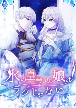 氷の皇帝の娘はラクじゃない【タテヨミ】【フルカラー】
