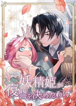 妖精姫が復讐を決めたわけ【タテヨミ】【フルカラー】
