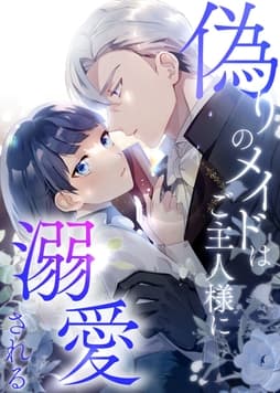 偽りのメイドはご主人様に溺愛される【タテヨミ】【フルカラー】_thumbnail