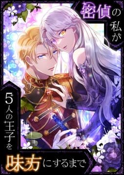 密偵の私が5人の王子を味方にするまで【タテヨミ】【フルカラー】_thumbnail