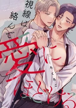 視線は絡んで愛にほどける 【連載版】_thumbnail