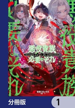 悪役貴族として必要なそれ【分冊版】_thumbnail