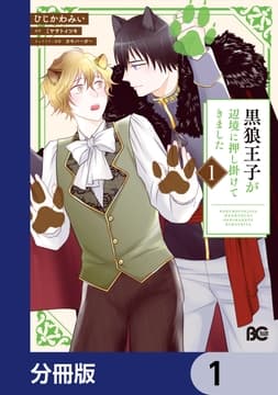 黒狼王子が辺境に押し掛けてきました【分冊版】_thumbnail