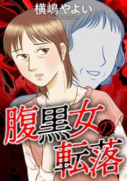 腹黒女の転落_thumbnail