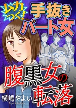 腹黒女の転落【マイクロ】