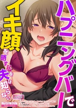 ハプニングバーでイキ顔を晒す私を夫は知らない【合本版】