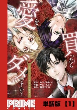 愛を買ったらダメですか? ～ラブ･セラピストの悦楽～【単話版】