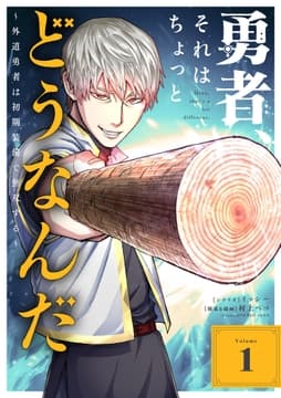 勇者､それはちょっとどうなんだ ～外道勇者は初期装備で無双する～【単行本】_thumbnail