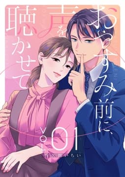 おやすみ前に､声を聴かせて【描き下ろしおまけ付き特装版】