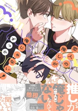 恋人の推しが俺じゃない!_thumbnail