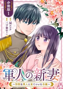 軍人の新妻～怜悧な軍人と凍てついた令嬢～【分冊版】_thumbnail