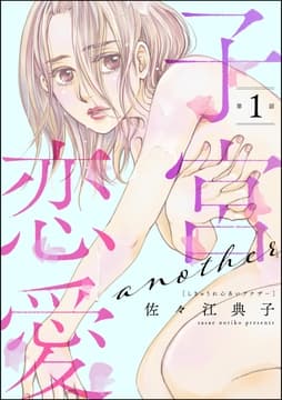 子宮恋愛 ～another～(分冊版)_thumbnail