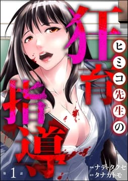 ヒミコ先生の狂育指導(分冊版)_thumbnail