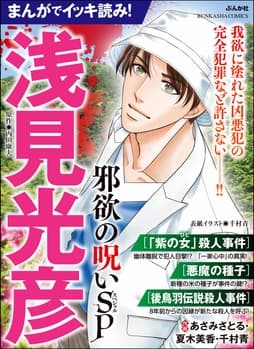 まんがでイッキ読み! 浅見光彦 邪欲の呪いSP_thumbnail