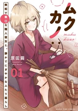 ムクカノ:無垢で無口な職人彼女と､静かでにぎやかなふたり暮らし_thumbnail