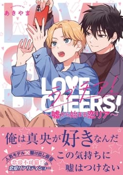 ラブチア! ～嘘から始まる恋リア～_thumbnail