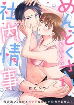めんどくさい私たちの社内情事～両片思い、だけどカラダだけじゃ伝わりません！